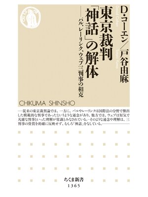 cover image of 東京裁判「神話」の解体　──パル、レーリンク、ウェブ三判事の相克